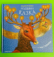 Різдвяна казка від слона Гудзика. Воронина. Знання