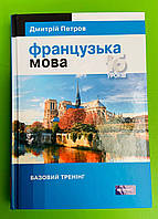 Французька мова 16 уроків, Базовий тренінг, Дмитрій Петров, Лінгвіст
