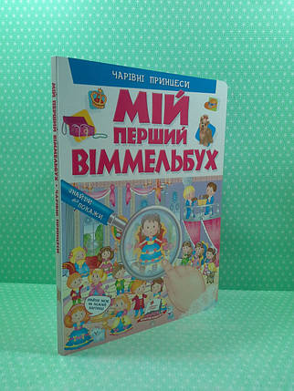Мій перший віммельбух. Чарівні принцеси. Пегас, фото 3
