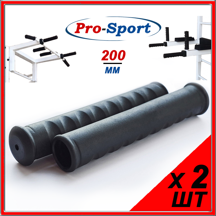 Рукоятки, гріпси для брусів, тренажерів та турніка Pro-Sport - 20 см (2 шт)