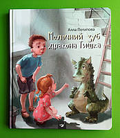 Молочний зуб дракона Тишка. Алла Потапова. Час Майстрів