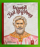 Булава Іллі Муромця. Юрій Лигун. Час Майстрів