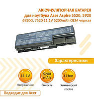 Аккумулятор батарея ACER асер aspire 7220 7235G 7320 7320G Z G ZG 5200 mAh Чёрный для ноутбука КАЧЕСТВО !