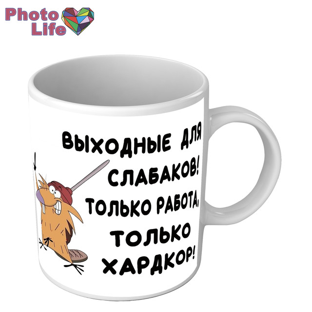 Купить Чашка для коллеги Выходные для слабаков только работа только ...