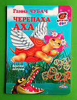 Черепаха Аха. Казочка-відлуння. Ганна Чубач. Дитячий світ. Фоліо