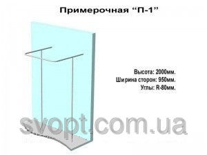 Примерочная П-образная Модель П-1
