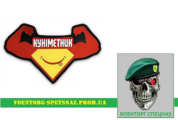 Шеврон патч "Куніметник" (morale patch) Зробимо будь-який шеврон!