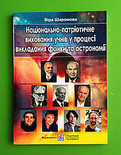 Національно-патріотичне виховання учнів, у процесі викладання фізики та астрономії, Шаромова В, ПІП