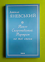 Павло Скоропадський. Портрет на тлі епохи. Данило Яневський. Фоліо