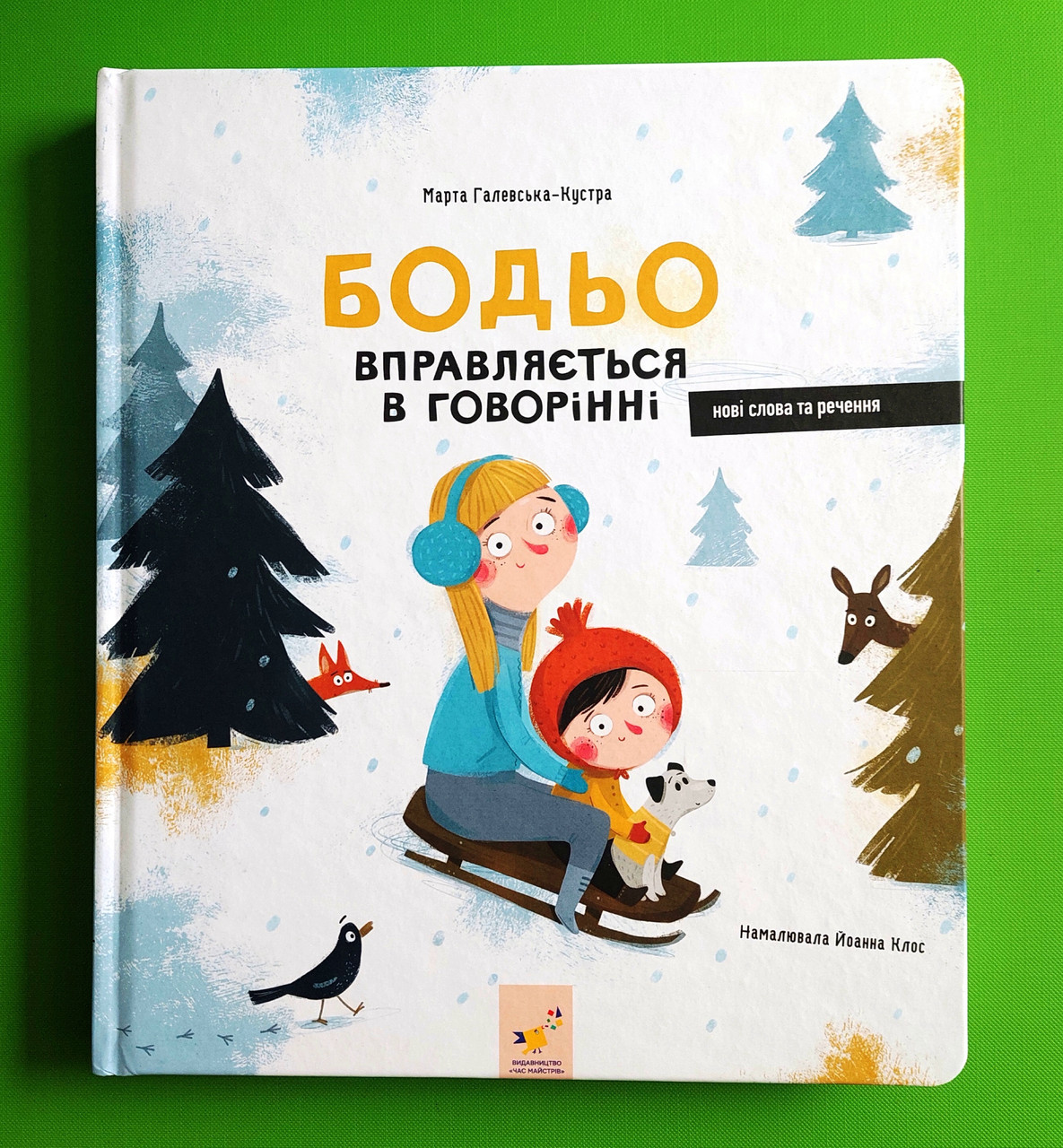 Бодьо вправляється в говорінні. Марта Галевська-Кустра. Час Майстрів