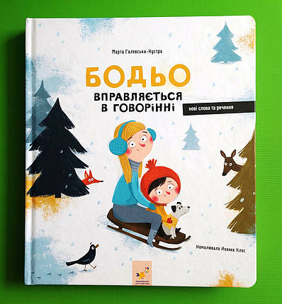 Бодьо вправляється в говорінні. Марта Галевська-Кустра. Час Майстрів, фото 1