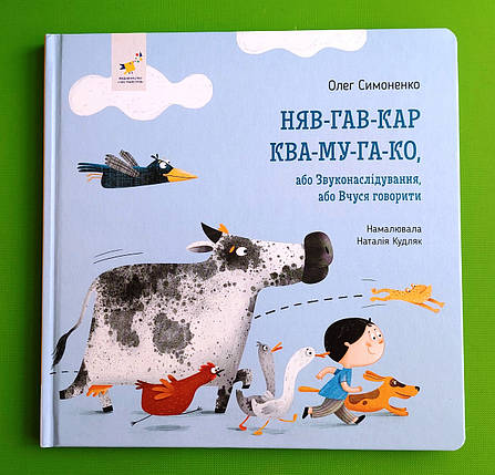 Няв-гав-кар Ква-му-га-ко. Олег Симоненко. Час Майстрів, фото 1
