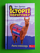 Історії порятунку Лами непосиди Книга 10 Деніелс Люсі  АССА