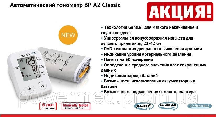 Автоматический тонометр MICROLIFE BP A2 Classic с универсальной манжетой 22-42см - фото 1 - id-p1145270602