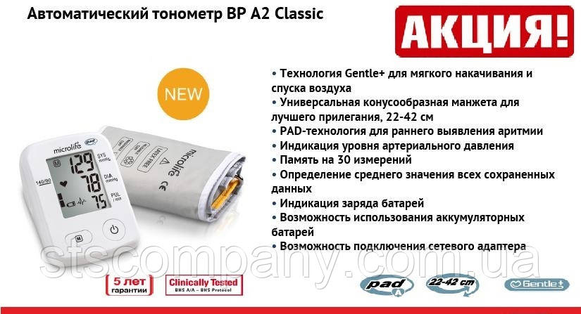 Автоматичний тонометр мікролайф MICROLIFE BP A2 Classic з універсальною манжетою 22-32 см.