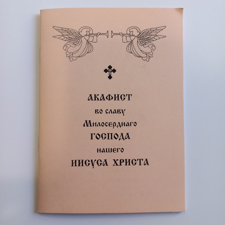 Акафіст ГОСПОДУ милосердному на славу нашому ІСУСУ ХРИСТУ, фото 1