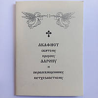 Акафист ААРОНУ святому пророку и первосвященнику ветхозаветному