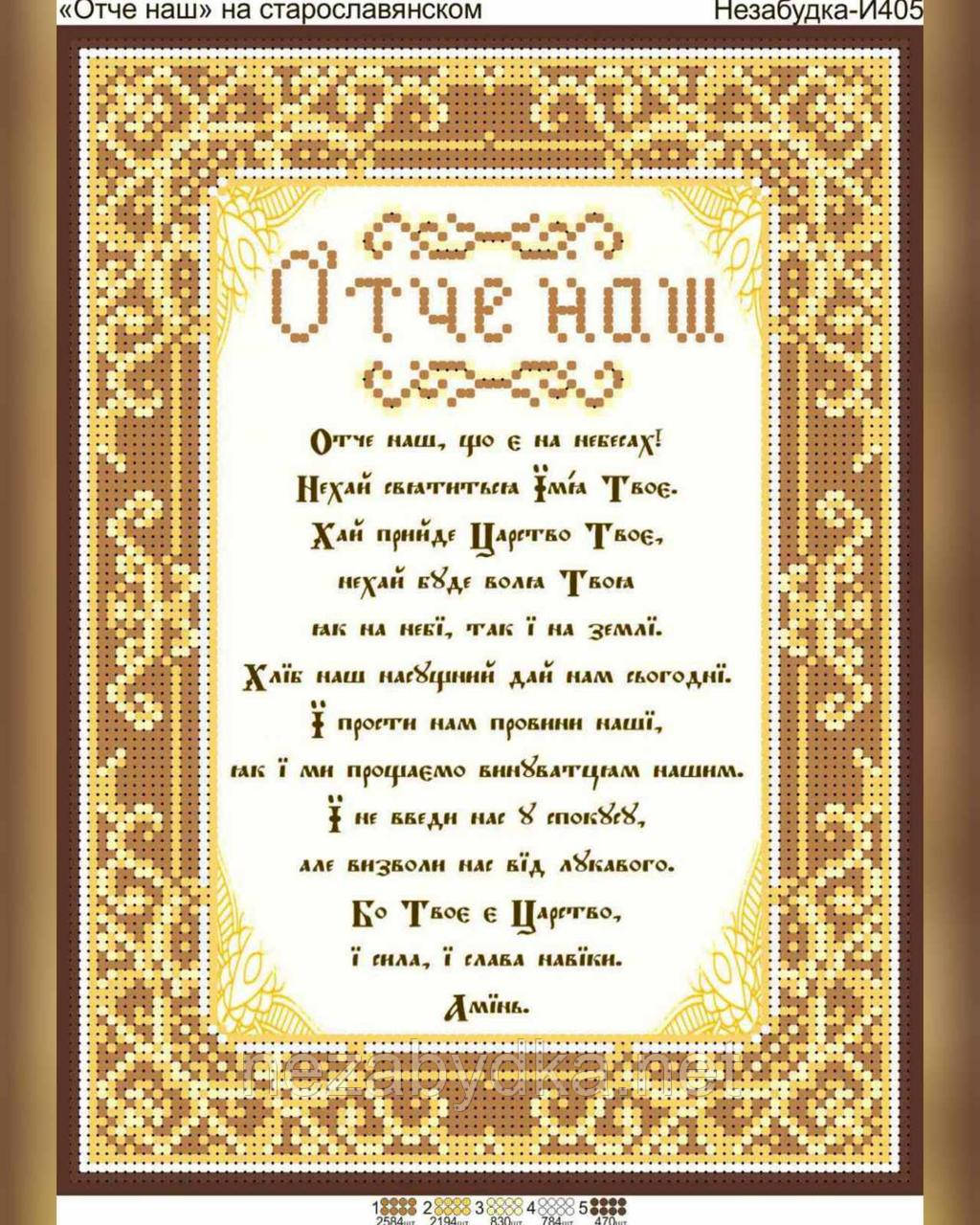 Схема для вишивки бісером - Отче наш на старословьянском