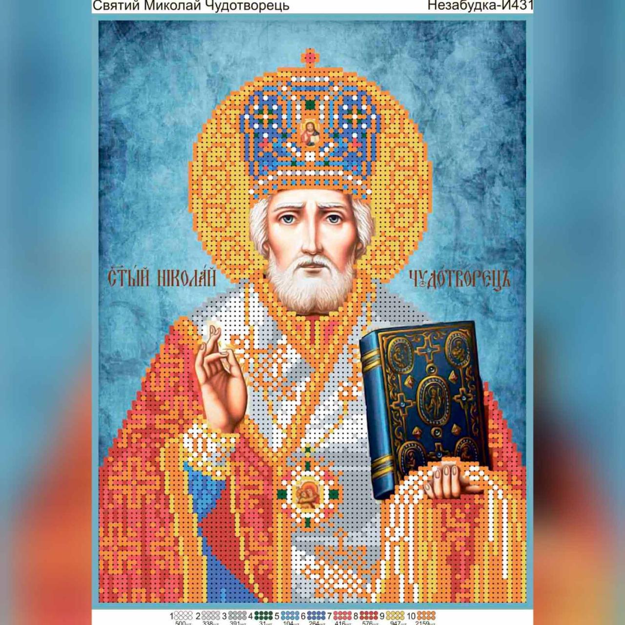 Схема для вишивки бісером - Святий Миколай Чудотворець, фото 1