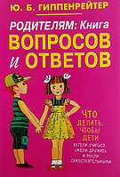 Книга Родителям: книга вопросов и ответов. Что делать, чтобы дети хотели учиться, умели дружить и росли