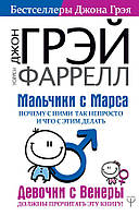 Книга Мальчики с Марса. Почему с ними так непросто и что с этим делать - Джон Грэй