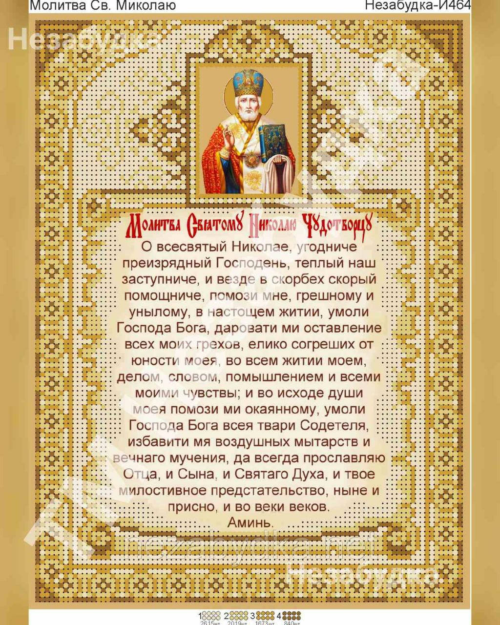 Схема для вишивки бісером - Молитва Св. Миколі, фото 1