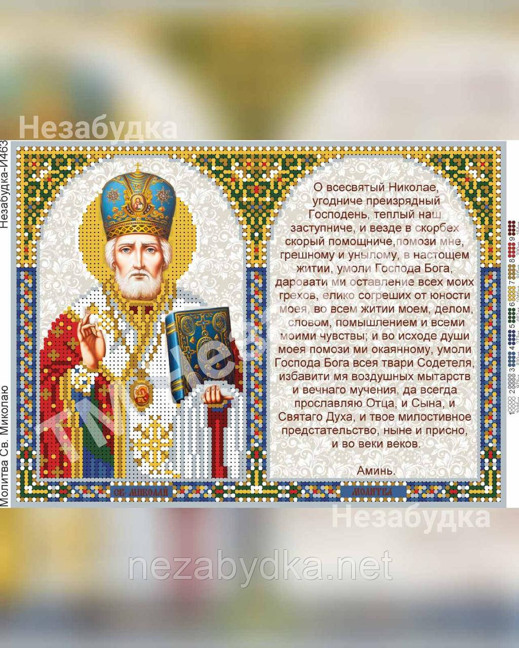 Схема для вишивки бісером - Молитва Св. Миколі, фото 1
