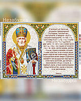 Схема для вышивки бисером - Молитва Св. Николаю