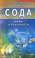 Книга Сода. Міфи та реальність - Неумывакин Иван