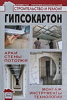 Книга Гипсокартон: арки, стены, потолки; монтаж, инструменты, технологии - Конева Лариса