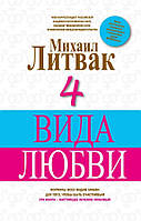 Книга 4 вида любви - Литвак Михаил