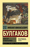 Книга Мастер и Маргарита - Михаил Булгаков (Русский язык, А5 стандарт)