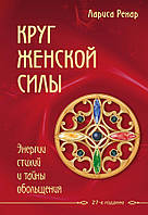 Книга Круг женской силы. Энергии стихий и тайны обольщения - Ренар Лариса (Русский язык)