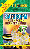 Книга Заговоры сибирской целительницы. Выпуск 47 - Наталья Степанова