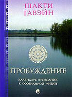 Книга Пробуждение. Календарь-проводник к осознанной жизни - Шакти Гавэйн