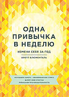 Книга Одна привычка в неделю. Измени себя за год - Бретт Блюменталь