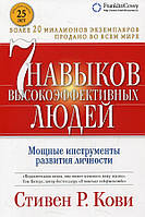 Книга 7 навыков высокоэффективных людей. Мощные инструменты развития личности - Стивен Кови (Твёрдая обложка)