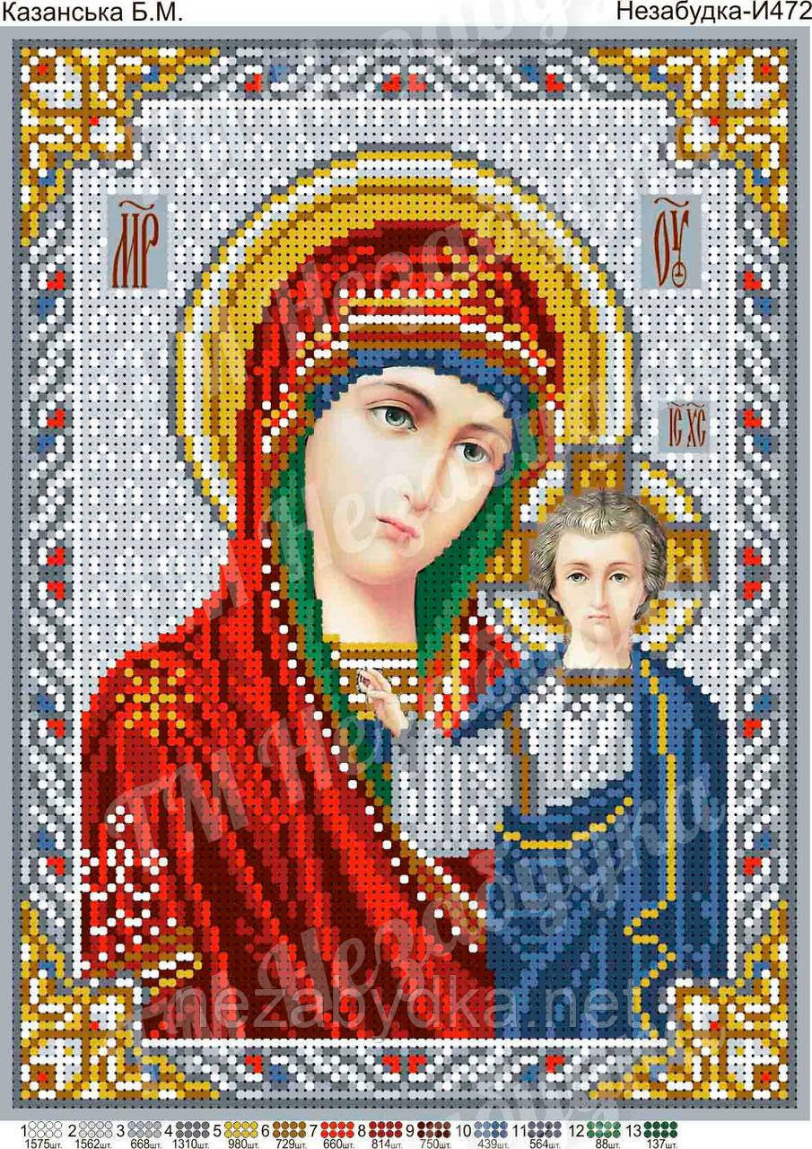 Схема для вишивки бісером - Казанська Б. М.