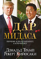 Книга Дар Мідаса - Дональд Трамп (Белая бумага)