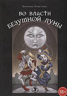 Набор Таро Во власти безумной луны - Вероника Никитенко (Книга + Колода карт)