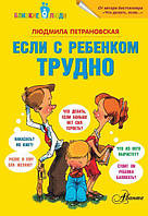 Книга Если с ребёнком трудно (Белая бумага)