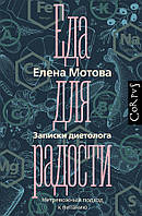 Книга Еда для радости - Елена Мотова