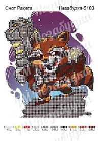 Схема для вишивання бісером - Єнот Ракета
