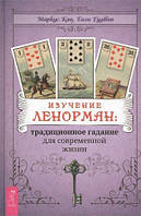 Книга Изучение Ленорман:традиционное гадание для современной жизни - Маркус Кац