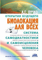 Книга Біолокація для всіх. Система самодіагностики та самозцілення людини - Людмила Пучко