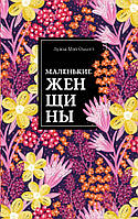 Книга Маленькие женщины - Луиза Мэй Олкотт (Русский язык)