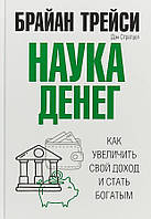 Книга Наука денег. Как увеличить свой доход и стать богатым - Брайан Трейси