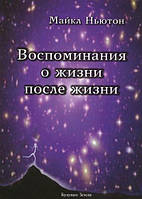 Книга Воспоминания о жизни после жизни - Ньютон Майкл (Русский язык)