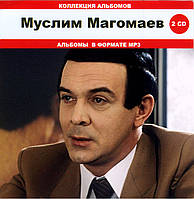 МУСЛИМ МАГОМАЕВ, МР3, 2CD