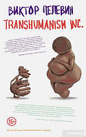 Книга Transhumanism inc. (Мягкая обложка)